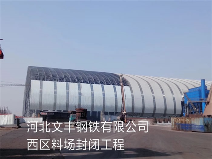 锦州文丰钢铁有限公司西区料场封闭工程