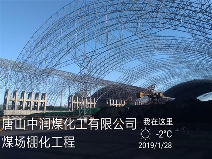 丰县中润煤化工有限公司煤场棚化工程