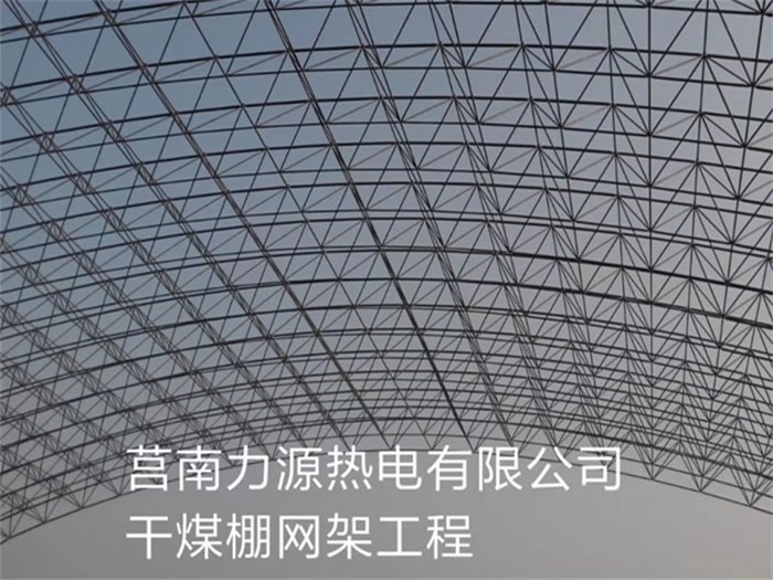 广州力源热电有限公司干煤棚网架工程