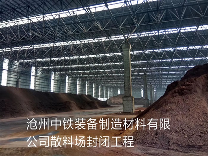津南中铁装备制造材料有限公司散料厂封闭工程