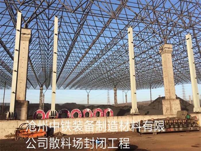 甘肃中铁装备制造材料有限公司散料厂封闭工程
