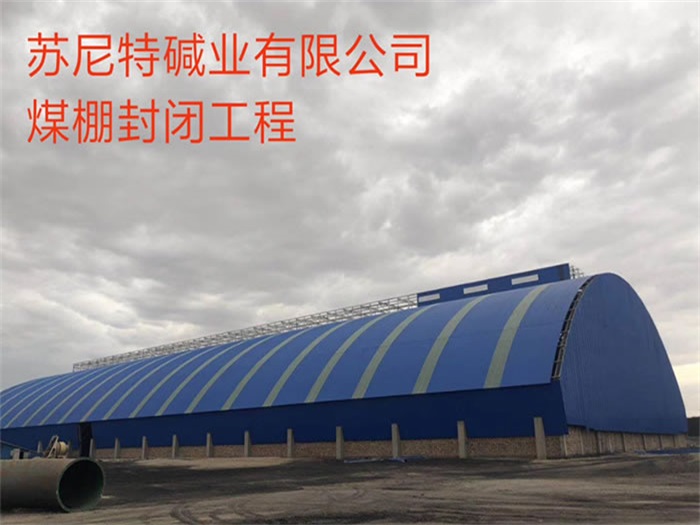 龙泉苏尼特碱业有限公司煤棚封闭工程