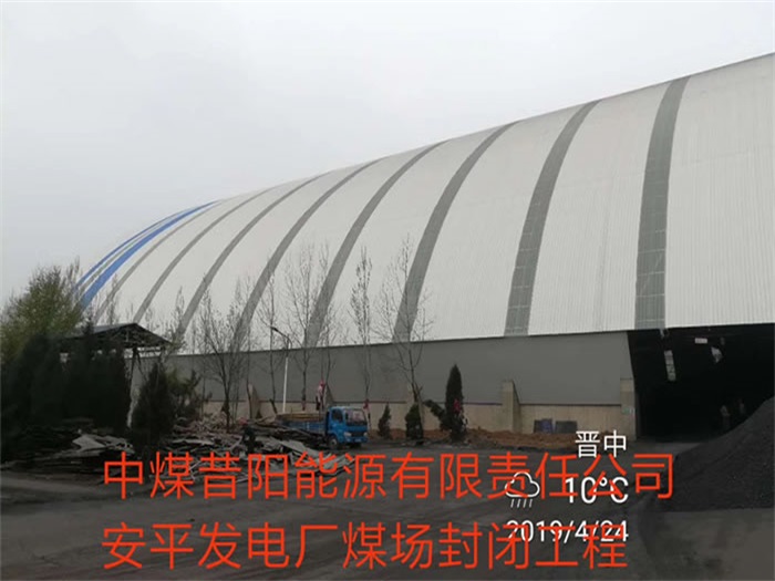 贵州中煤昔阳能源有限责任公司安平发电厂煤场封闭工程